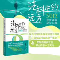 法科生的远方：50位逐梦者的成长心路
