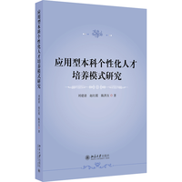 应用型本科个性化人才培养模式研究