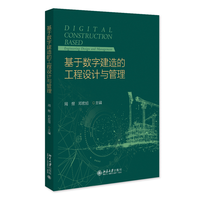 基于数字建造的工程设计与管理