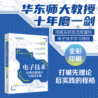 电子技术经典电路设计与项目实践