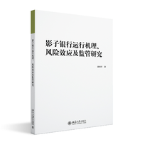 影子银行运行机理、风险效应及监管研究