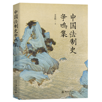 中国法制史争鸣集