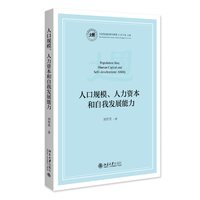 人口规模、人力资本和自我发展能力