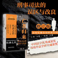 亡者归来：刑事司法的误区与改良