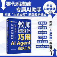 教师智能体：巧用AI Agent高效工作