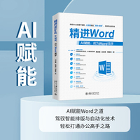 精进Word：AI赋能，成为Word高手