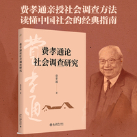 费孝通论社会调查研究
