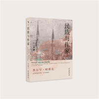 民族与作家：奥尔罕·帕慕克文学作品中的“土耳其性”