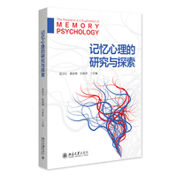记忆心理的研究与探索