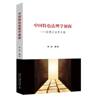 中国特色法理学初探：赵震江法学文集