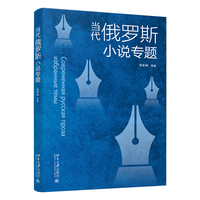 当代俄罗斯小说专题