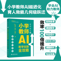 教师助手·3·小学教师AI教学创新全攻略