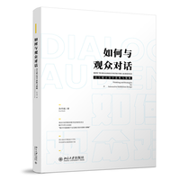 如何与观众对话：交互展示设计思维与策略