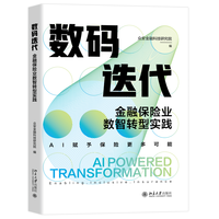 数码迭代：金融保险业数智转型实践
