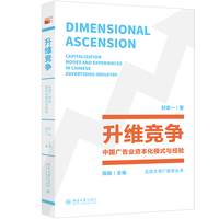 升维竞争：中国广告业资本化模式与经验
