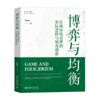 博弈与均衡：区域环境治理的府际逻辑与制度创新