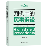 判例中的民事诉讼