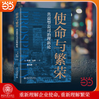 使命与繁荣：共益型公司治理新论