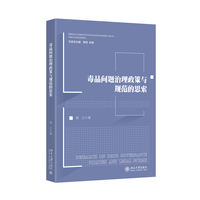 毒品问题治理政策与规范的思索