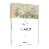 王夫之的经学世界