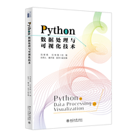 Python数据处理与可视化技术