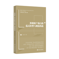 涉税财产执行的范式转型与规范构造