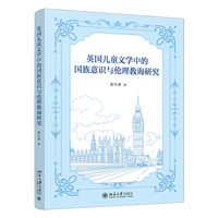 英国儿童文学中的国族意识与伦理教诲研究