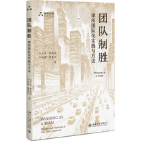 团队制胜：律所团队化实践与方法