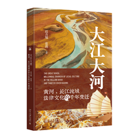 大江大河：黄河、长江流域法律文化的千年变迁