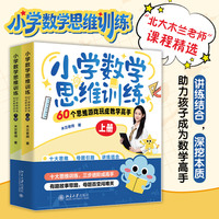 小学数学思维训练——60个思维游戏玩成数学高手