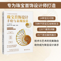 珠宝首饰设计手绘与表现技法