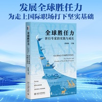 全球胜任力：世行专家的实践与成长