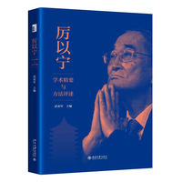 厉以宁学术精要与方法评述