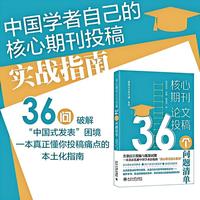 核心期刊论文投稿：36个问题清单