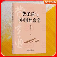 费孝通与中国社会学