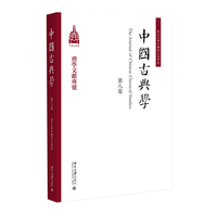 中国古典学·礼学文献专号
