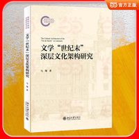 文学“世纪末”深层文化架构研究