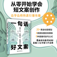 一句话好文案：懂人心、会表达、能成交