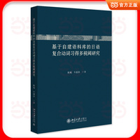 基于自建语料库的日语复合动词习得多视阈研究