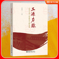 工源力脉：北京大学工程教育文献选编