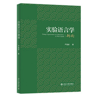 实验语言学新论