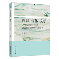 性别·媒体·文学：20世纪90年代以来德国新生代女性作家研究