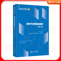 新时代刑事检察学·第二卷