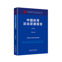 中国体育法治发展报告·2024