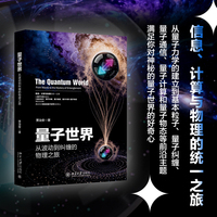 量子世界：从波动到纠缠的物理之旅