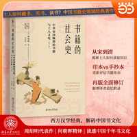 书籍的社会史：中华帝国晚期的书籍与士人文化