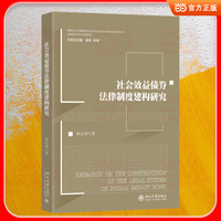 社会效益债券法律制度建构研究
