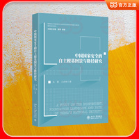 中国国家安全的自主根基图景与路径研究