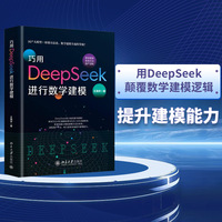 巧用DeepSeek进行数学建模
