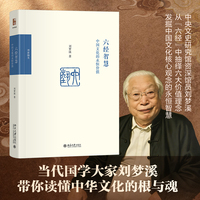 六经智慧：中国文化的永恒价值